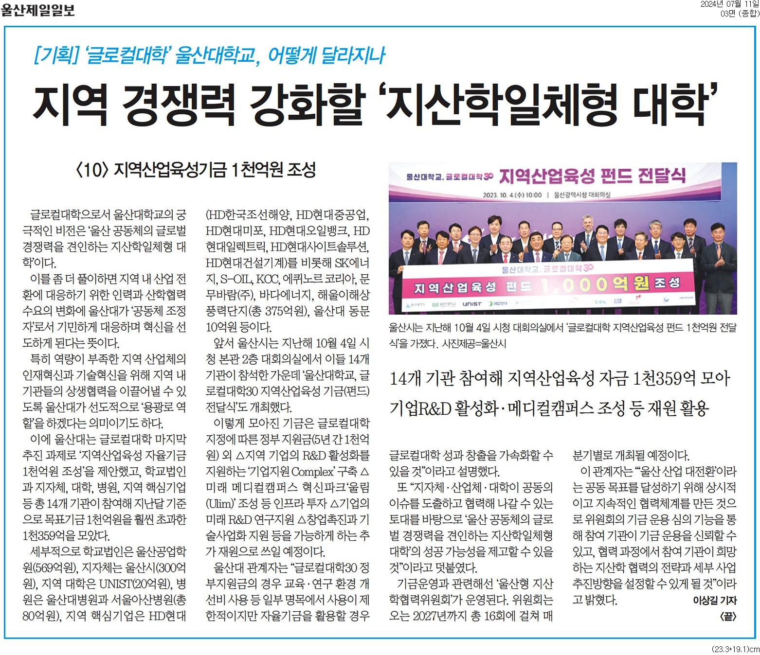 지역 경쟁력 강화할'지산학일체형 대학'