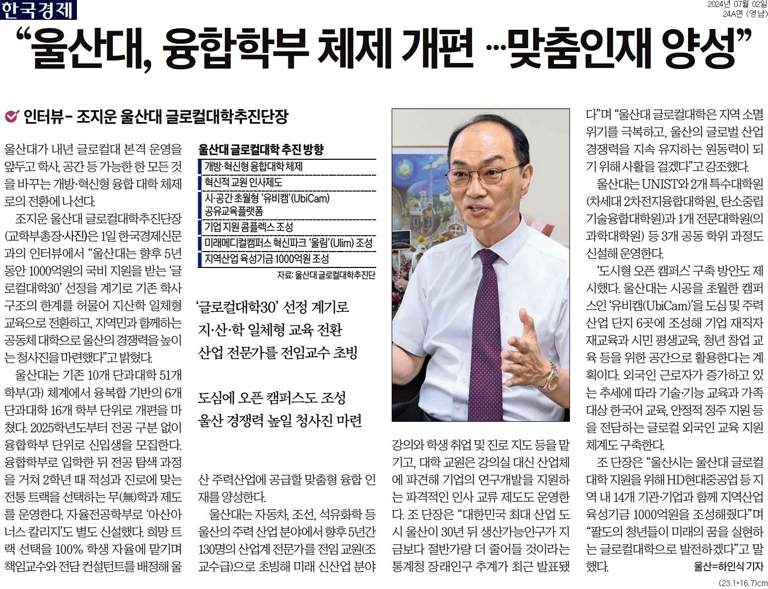 울산대, 융합학부 체제 개편.. 맞춤인재 양성
