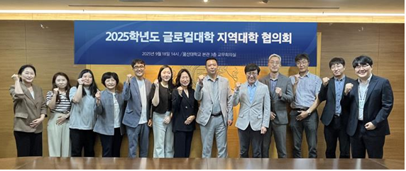 울산대학교, 협력대학과 함께 교육협력 플랫폼 조성