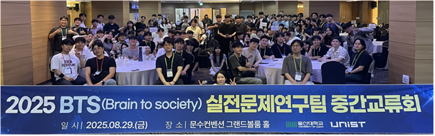 울산대·UNIST, ‘BTS 실전문제연구’ 중간교류회 성공적 개최