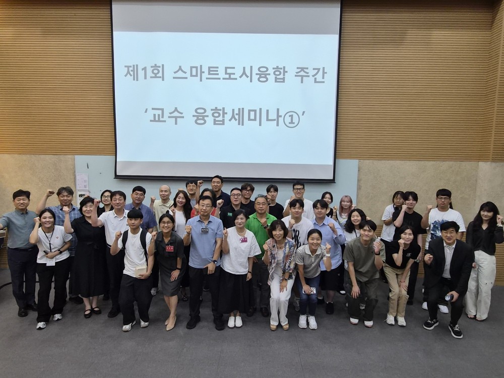  2025 제1회 스마트도시융합 주간 교수 융합 세미나① (09.04)