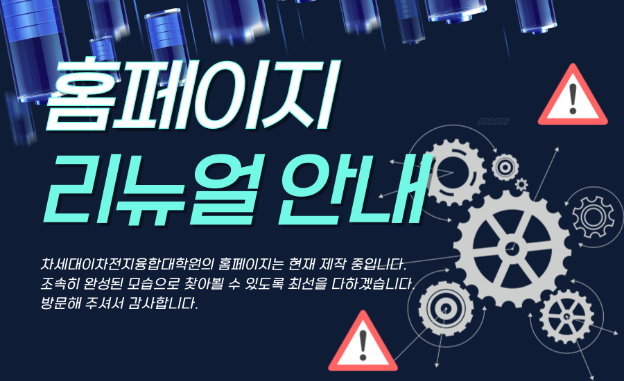 홈페이지 리뉴얼 안내