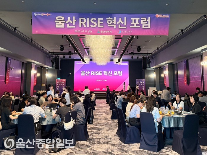울산시·울산RISE센터, '울산 RISE 혁신포럼' 성료