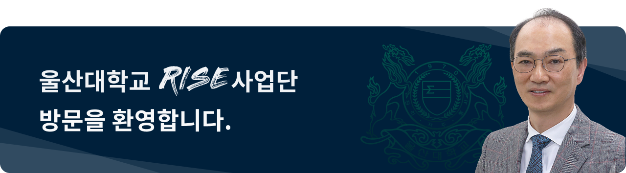 울산대학교 RISE사업단 방문을 환영합니다