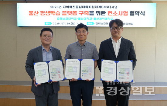 지역 3개 대학 ‘울산형 평생학습’ 맞손