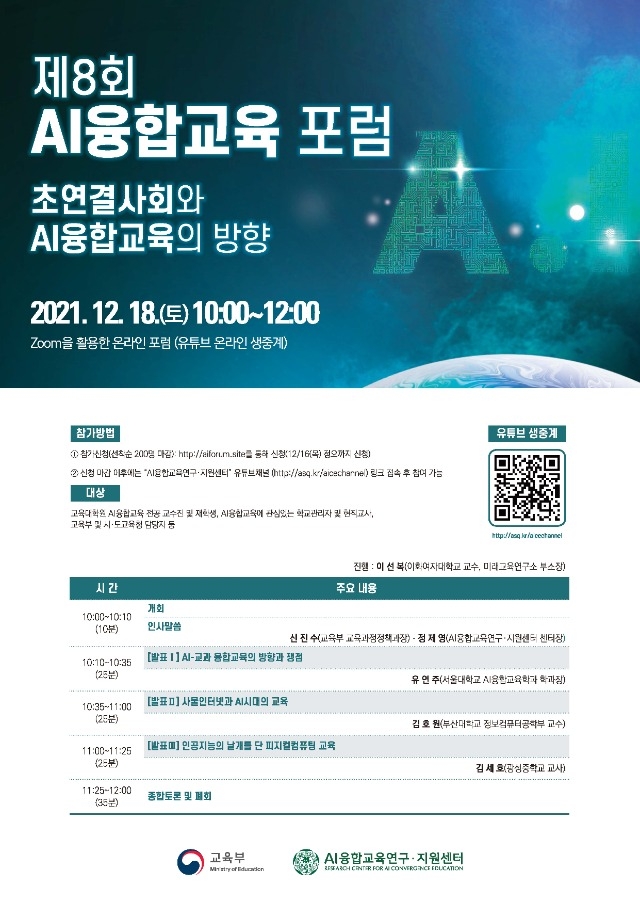 AI융합교육연구지원센터_제8회포럼_포스터웹용.jpg