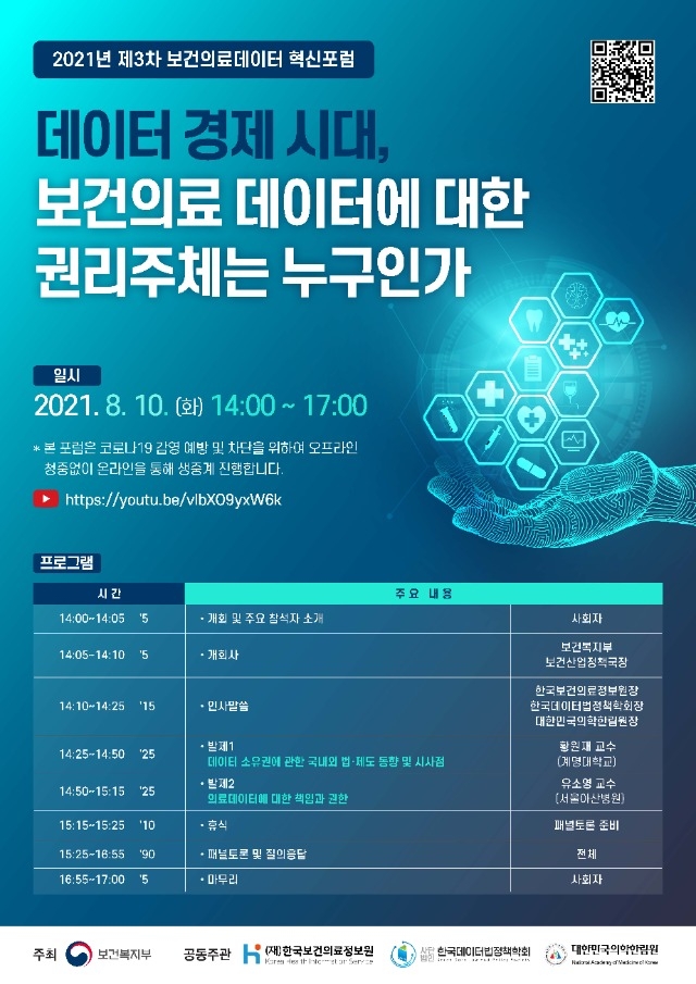 제3차 보건의료데이터 혁신포럼 포스터.jpg