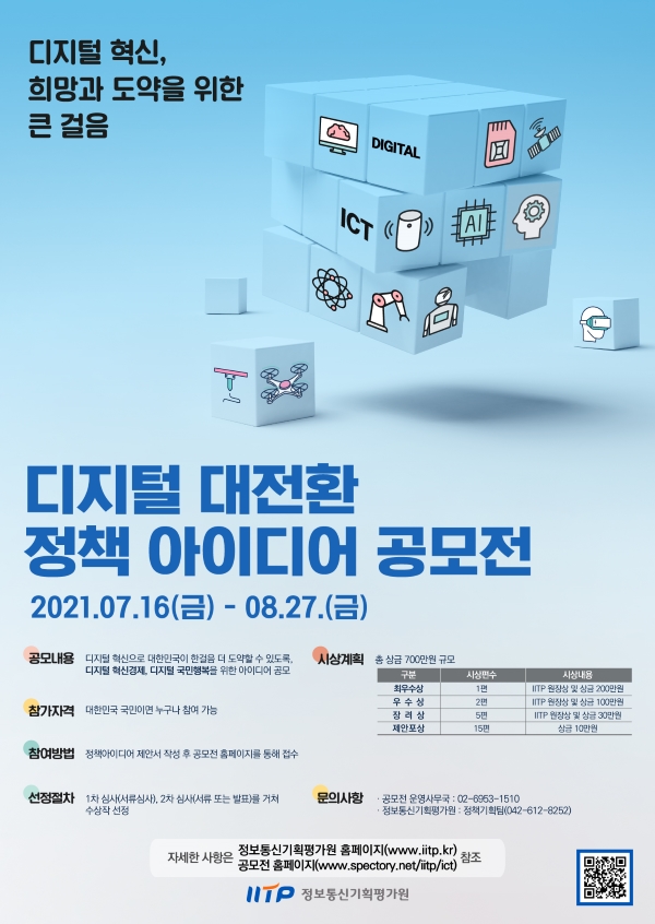 ★포스터_디지털 대전환 정책 아이디어 공모전.jpg