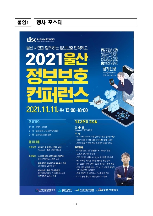 [공고문] 2021년 울산 정보보호 컨퍼런스 개최 안내_페이지_4.jpg