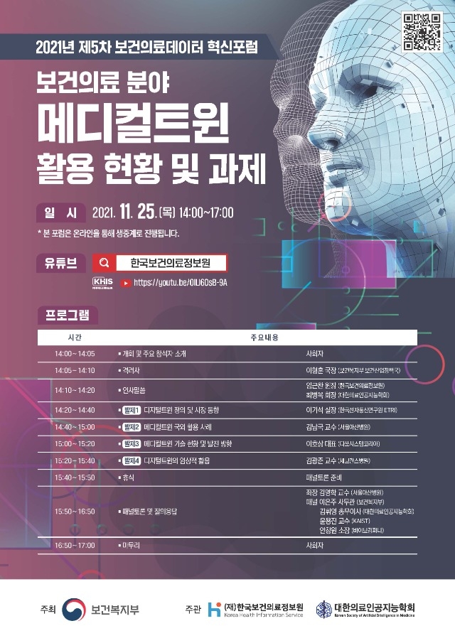2021년 제5차 보건의료데이터 혁신포럼_홍보용 포스터 (1).jpg