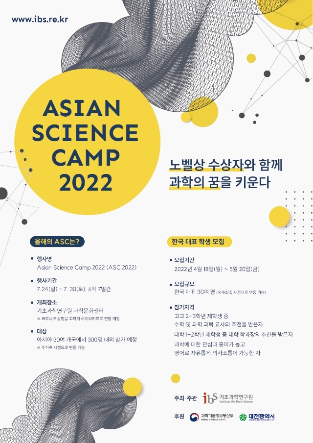 2022년 Asian Science Camp (ASC 2022) 포스터.jpg