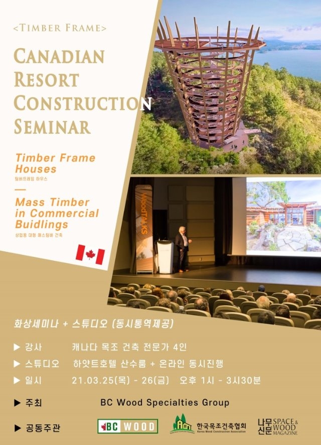 3. 2021 BC Wood 기술세미나 포스터.jpg