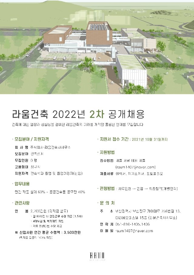 라움건축 2022년 2차 공개채용.jpg