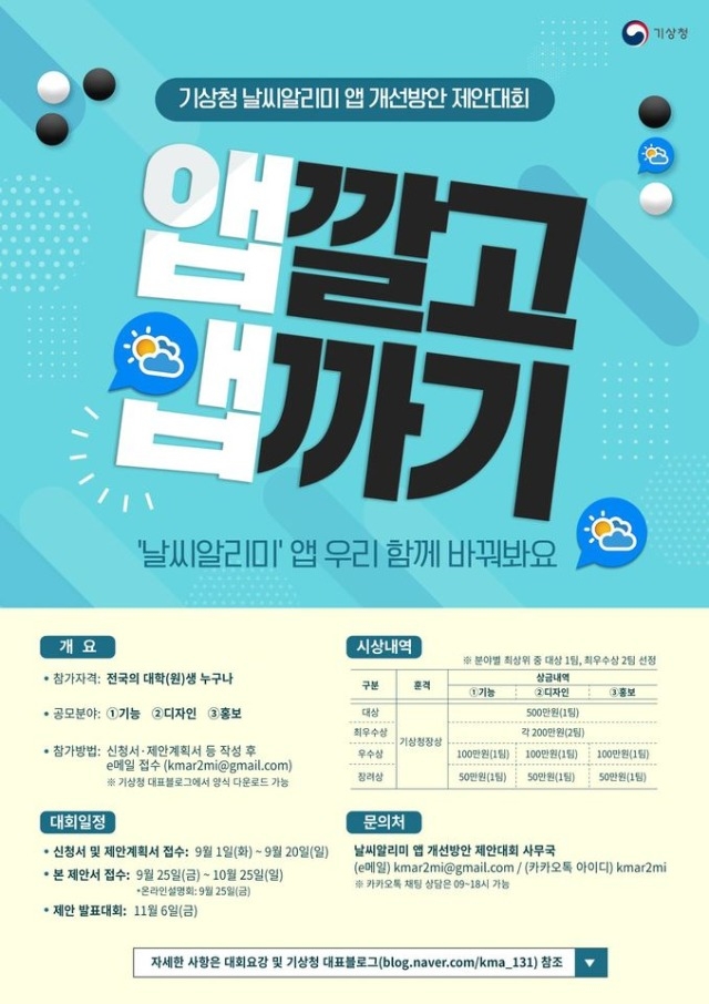 기상청 날씨알리미 앱 개선방안 제안대회 공모전 포스터.jpg