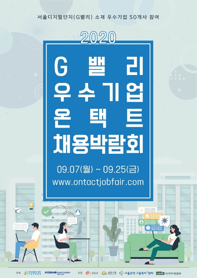 붙임1. 2020 G밸리 우수기업 온택트 채용박람회_구직자홍보.jpg