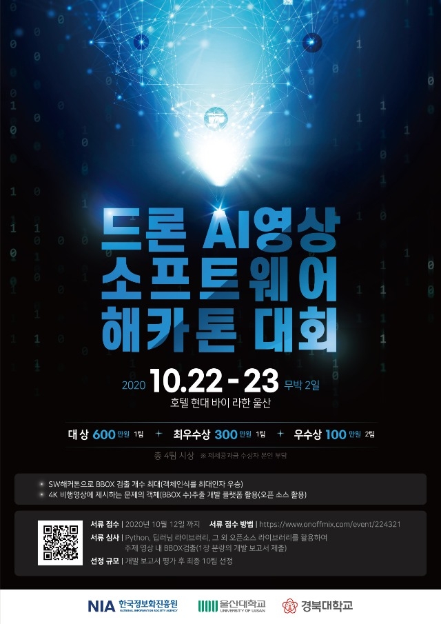 2020 드론AI영상 해카톤대회_포스터_0918-02.jpg