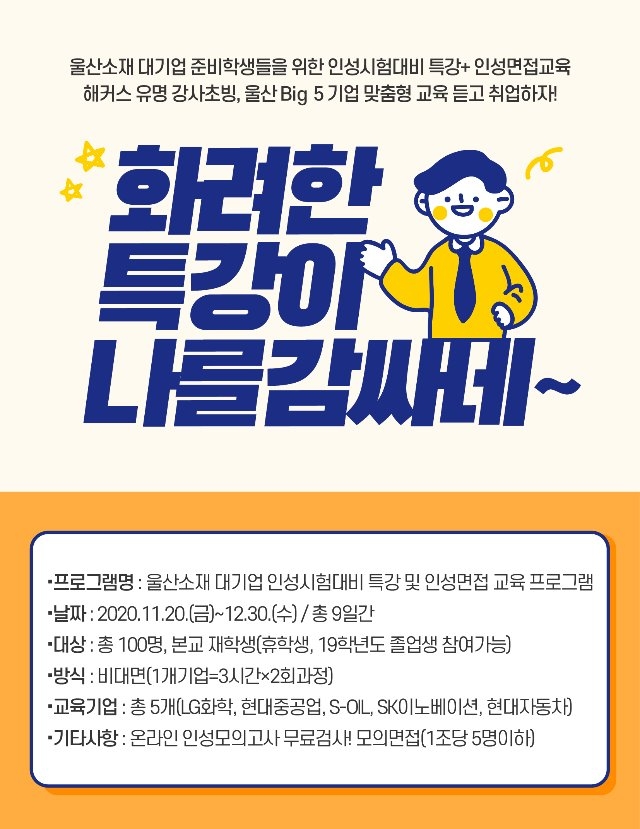 울산 소재 대기업 인성 시험대비 교육 특강 안내문.jpg