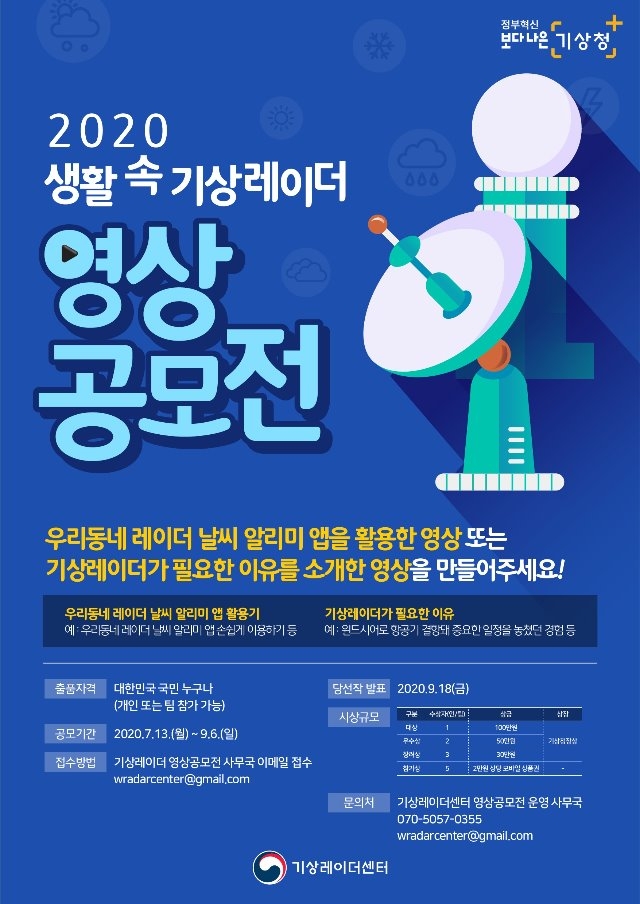 [기상청] 2020 생활 속 기상레이더 영상공모전_포스터.jpg