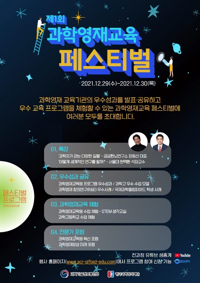 제1회 과학영재교육 페스티벌 포스터 (1).jpg
