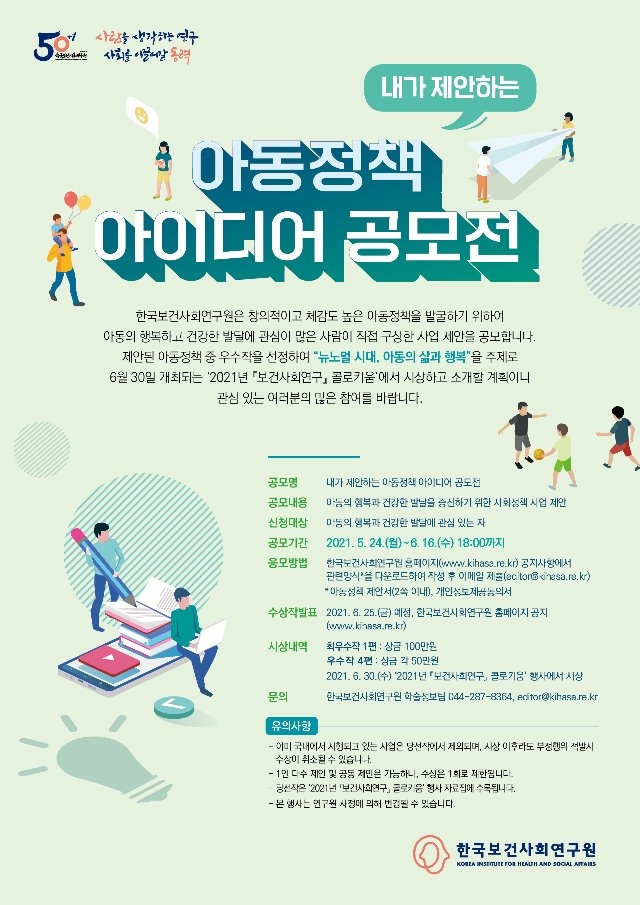 한국보건사회연구원_아동정책 아이디어 공모전_웹포스터.jpg
