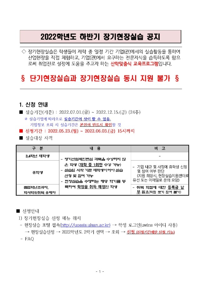 [공고] 2022년 하반기 장기현장실습 공지(학생용)_페이지_1.jpg