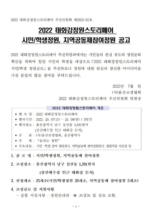 2022 태화강정원스토리페어 시민·학생정원 공동체 공모문001.jpg