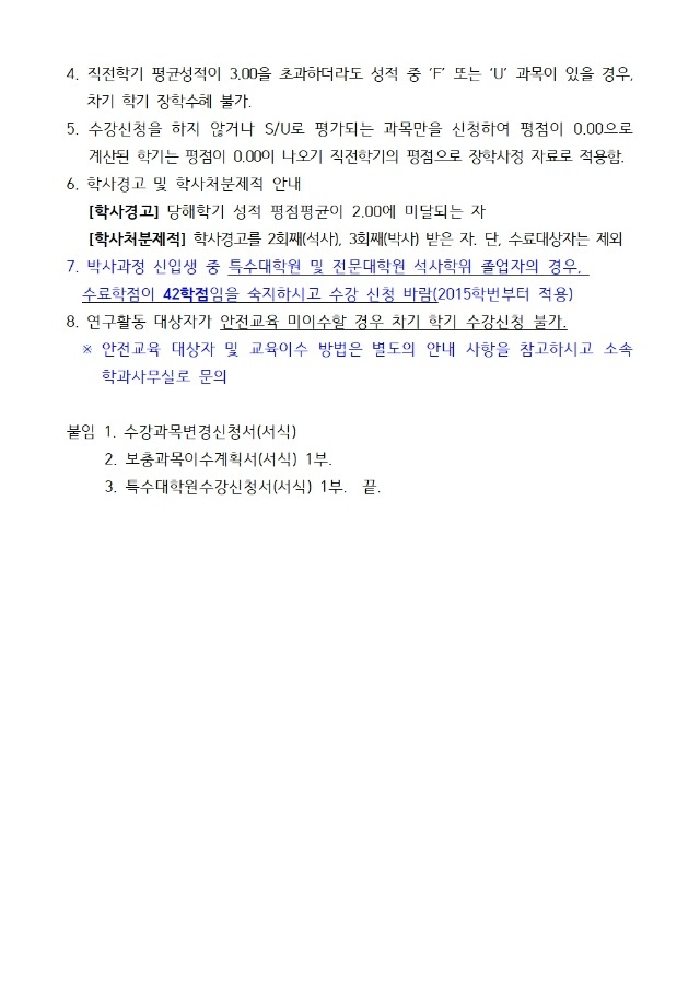 [붙임1] 수강신청 안내 (학사공지)003.jpg