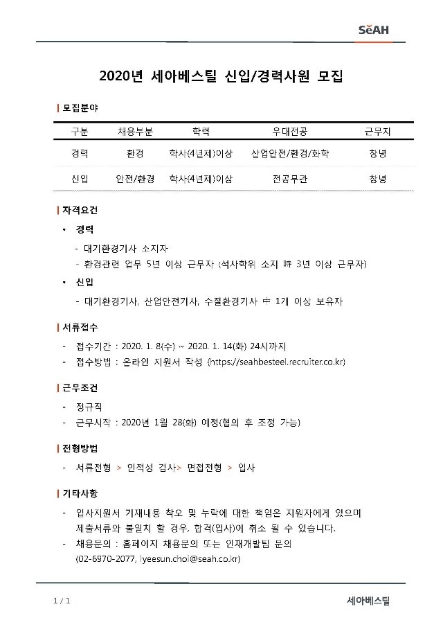 세아베스틸 환경 신입,경력직 채용.jpg