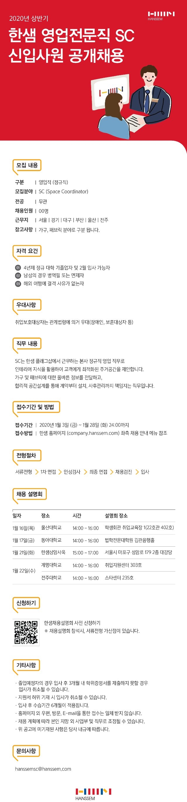 [한샘] 2020 상반기 영업전문직 SC 신입사원 모집요강.jpg