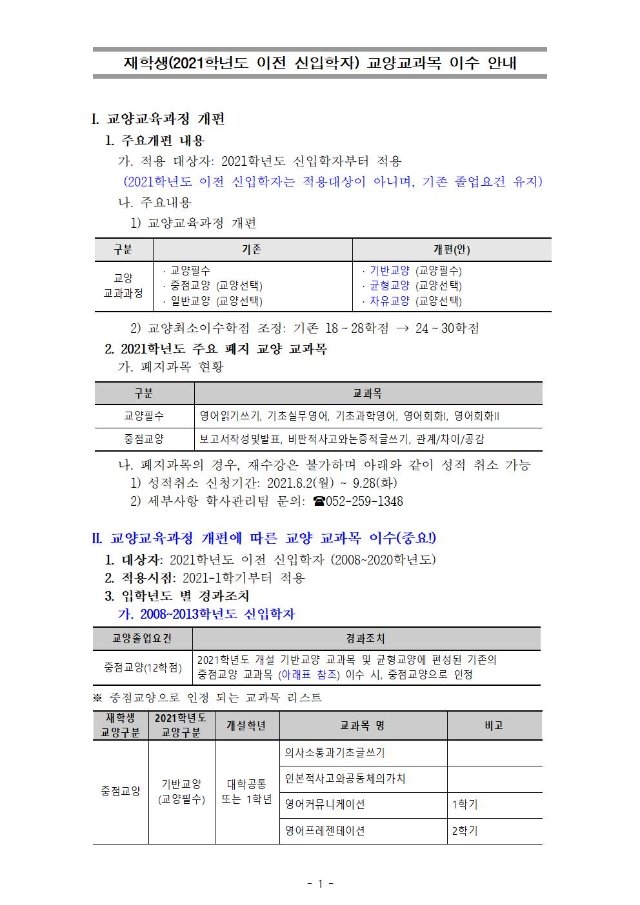 교양교육과정 개편에 따른 교양교과 이수 안내문001.jpg