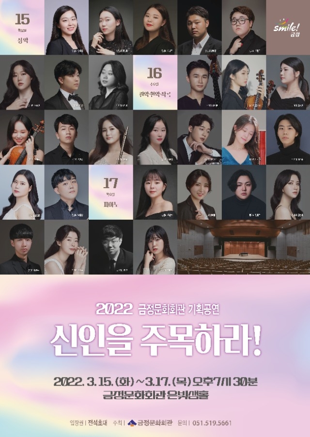 2022 금정문화회관 기획공연 신인을 주목하라 2022.03.15~17.jpg