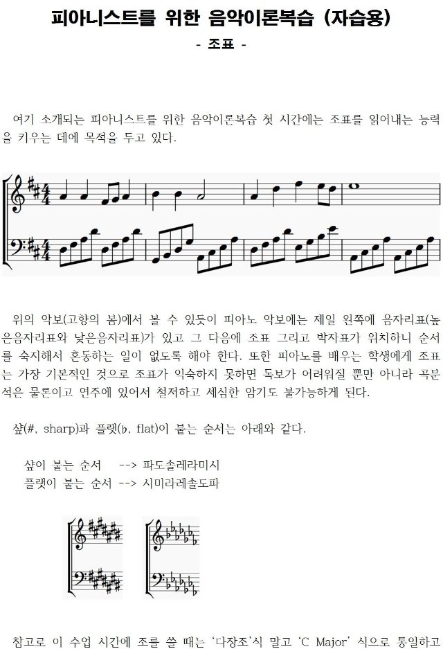 1 조표 - 피아니스트를 위한 음악이론복습 (자습용)001.jpg