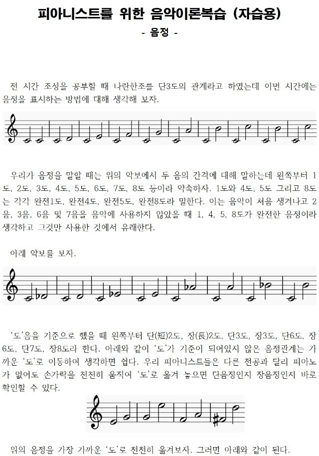 2 음정 - 피아니스트를 위한 음악이론복습 (자습용)001.jpg