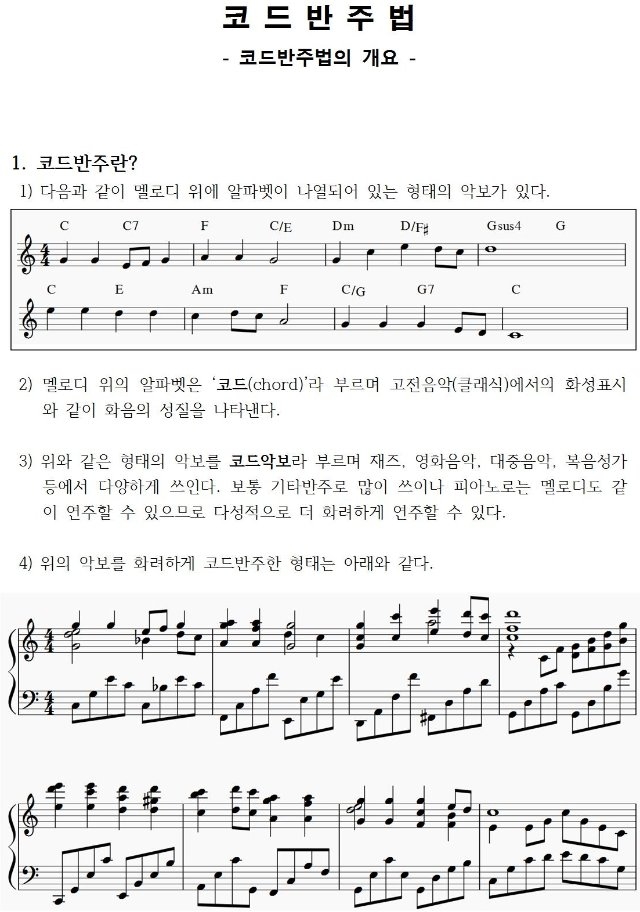11 코드반주법의 개요 - 코드반주법 (학생용)001.jpg