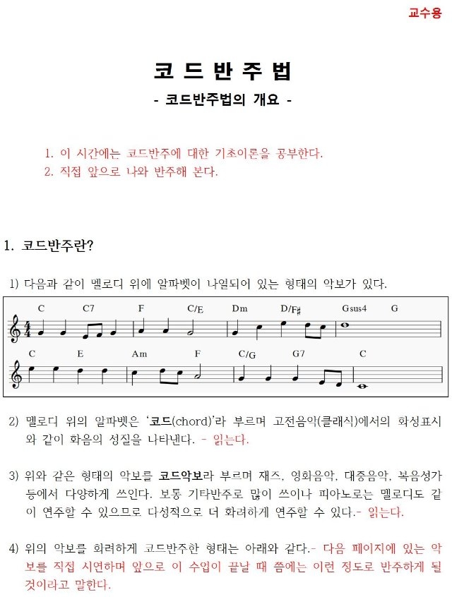 11 코드반주법의 개요 - 코드반주법 (교수용)001.jpg