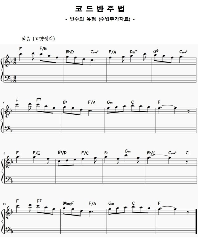 13 반주의 유형 - 코드반주법 (수업추가자료)001.jpg