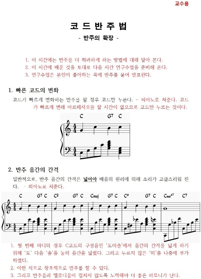 15 반주의 확장 - 코드반주법 (교수용)001.jpg
