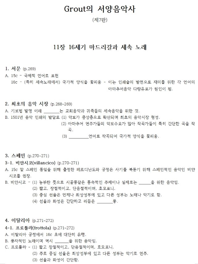 11장 16세기 마드리갈과 세속노래 (학생용).jpg