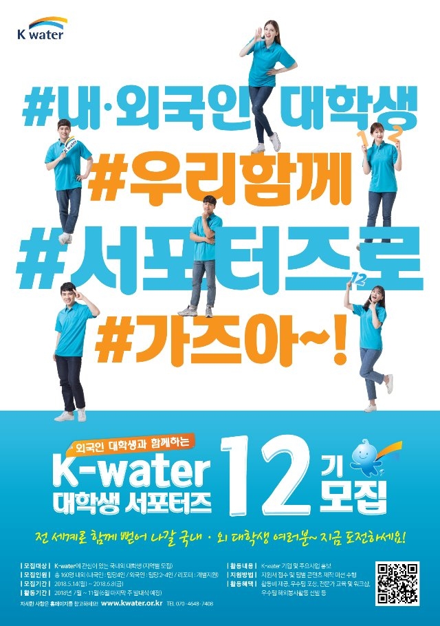 K-water서포터즈12기포스터원고(타이포).jpg
