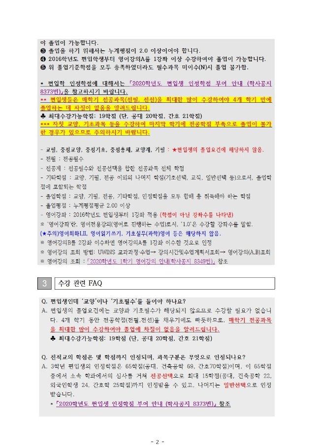 붙임1) 편입생 졸업요건 안내문002.jpg