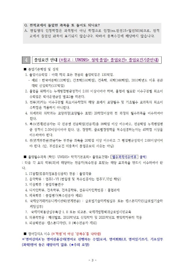 붙임1) 편입생 졸업요건 안내문003.jpg