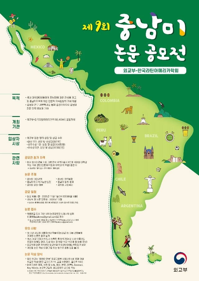 외교부_제9회중남미논문공모전 포스터(최종).pdf_page_1.jpg