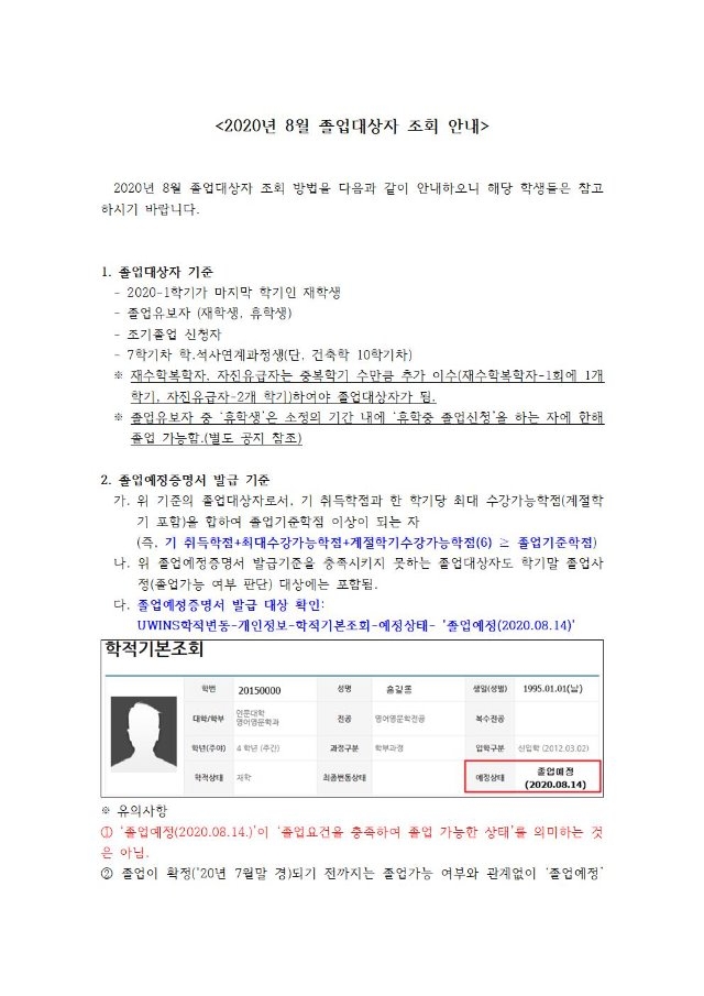 (붙임) 2020년 8월 졸업대상자 조회 안내(게시용)001.jpg