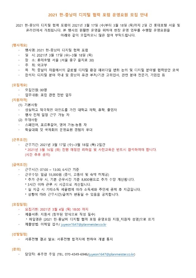 2021 한-중남미 디지털 협력 포럼_운영요원 공고.jpg
